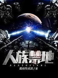 人族禁地神魔禁行百度百科