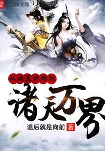 从洪荒开始到诸天万界 最新章节 无弹窗