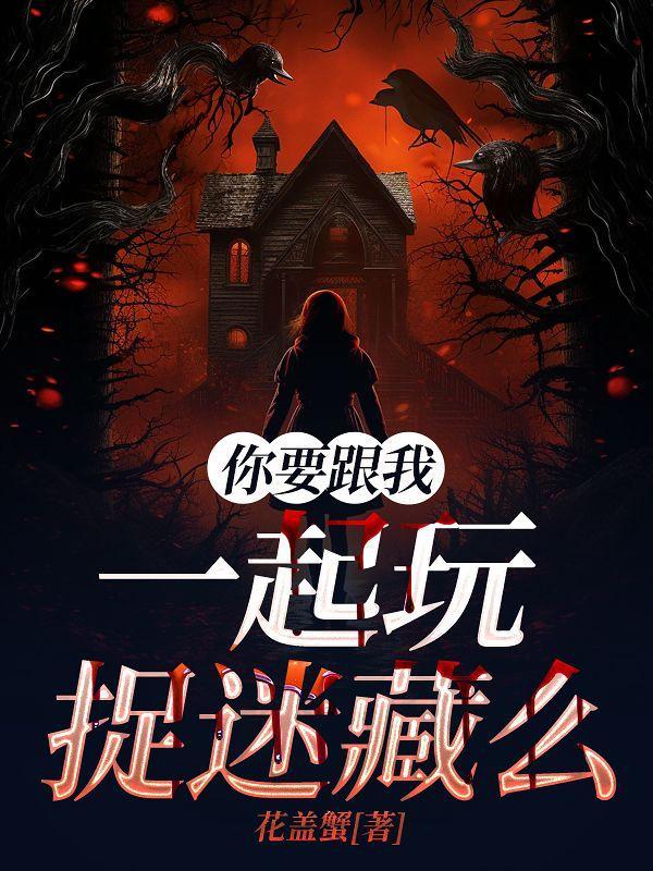 你想和我玩捉迷藏吗用英语怎么说