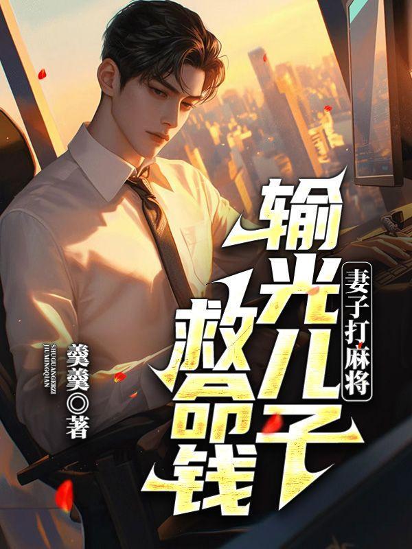 妻子打麻将输光儿子救命钱犯法吗