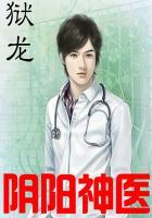 阴阳神医免费阅读