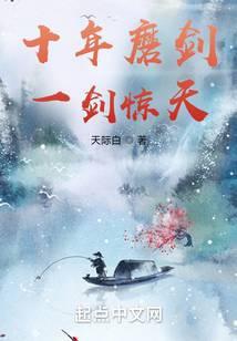 十年磨一剑 典故