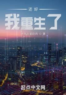 还好我重生了笔趣阁