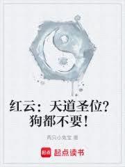 洪荒我为红云请道祖入劫txt