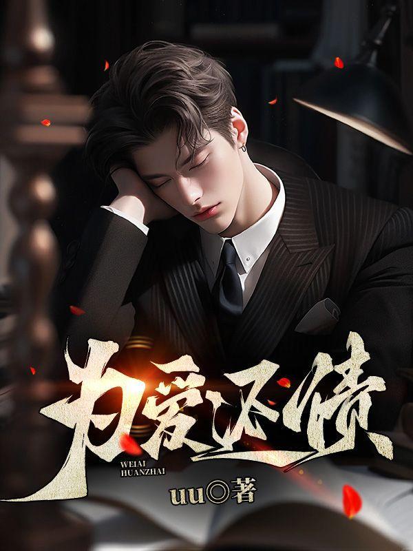 为爱还债的甜蜜陷阱