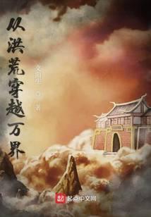 从洪荒穿越万界 义阳生