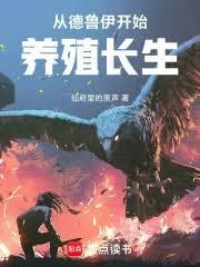 从德鲁伊开始养殖长生兽