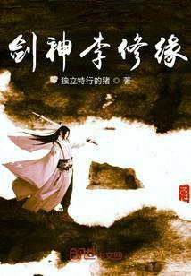 剑修化神留哪一个