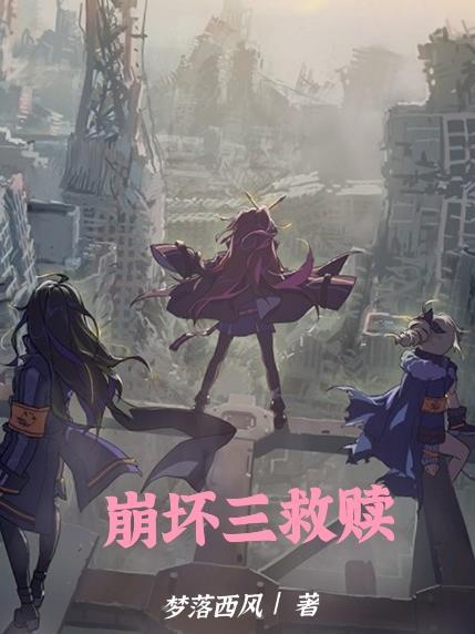 崩坏三救赎之光怎么过