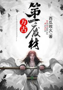 万古第一废材陆仁完整版