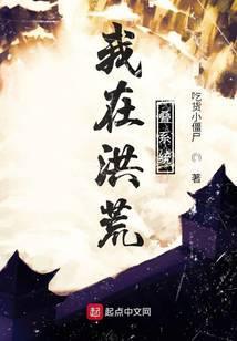 我在洪荒刷属性全文免费