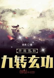 开局签到九转玄功 佬男