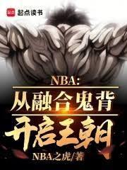 nba融合鬼背开启王朝免费