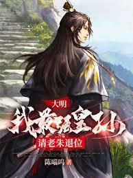 请老朱退位无弹窗