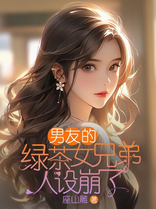 男友的绿茶兄弟