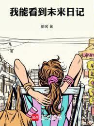 未来日记1