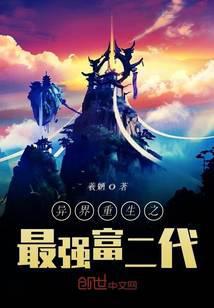 异世之超级富豪