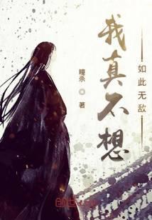 我真不想这么无敌