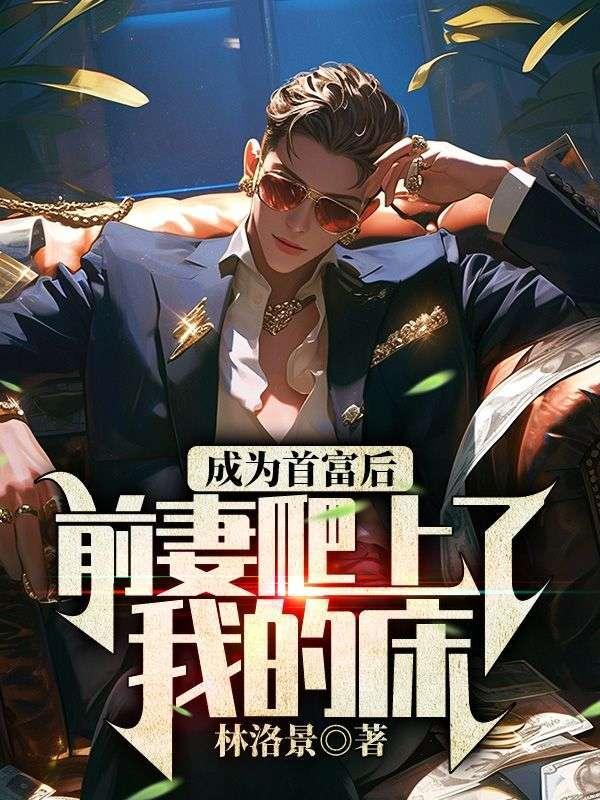 前夫成了首富