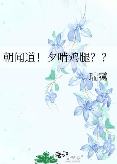 朝闻道夕啃鸡腿by瑞霭