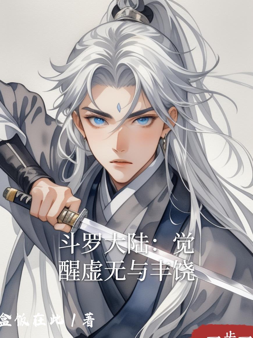 斗罗大陆虚无之矛归来镜