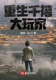 重生千禧大玩家吐槽