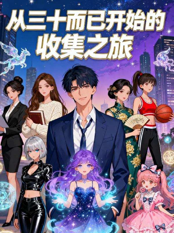 从三十而己开始