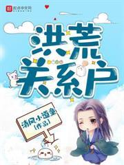 洪荒之开局咬了洪