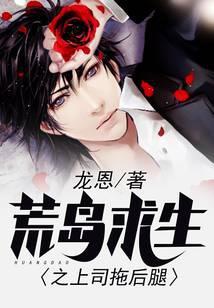 荒岛求生之上司退拖后腿