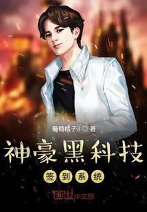 神豪黑科技签到系统笔趣阁