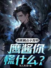 鹰酱你慌什么免费阅读