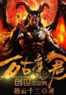 万古魔君百科