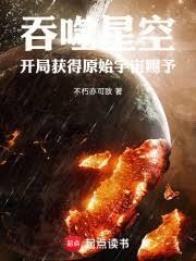 吞噬星空开局获得原始宇宙赐予不朽亦可敌篱笆文学网