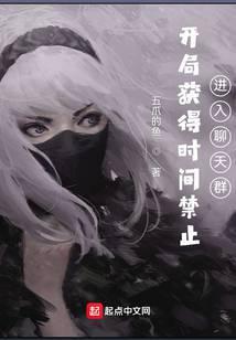 开局获得时间禁止进入聊天群