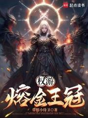 权游熔金王冠 笔趣阁