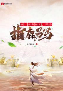 开局指鹿为马挠女帝痒痒