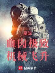 星际血肉极致机械飞升笔趣阁
