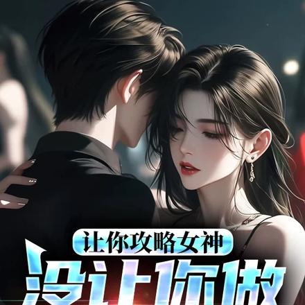 让你攻略女神你怎么成魅魔了TXT