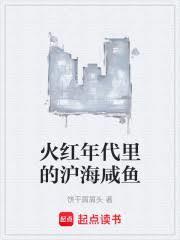 火红年代里的沪海咸鱼饼干屑屑头笔趣阁