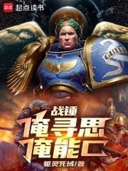 战锤我寻思能行