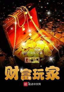 超级财富玩家是谁