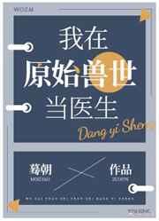 我在原始兽世当医生有cp么