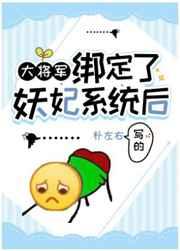 大将军绑定了妖妃系统后免费阅读