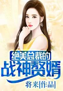 绝美总裁的战神赘婿txt