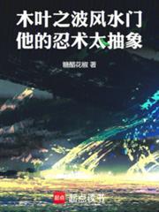 他的忍术太抽象txt