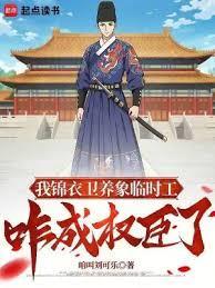 锦衣绣春入上林无弹窗