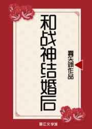 和战神结婚后 雾矢翊晋江