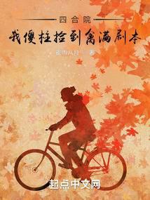 四合院我傻柱捡到禽满剧本夜雨八方