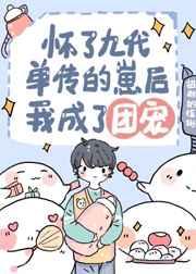 怀崽跑路后我成了万人宠作者招财的猞猁