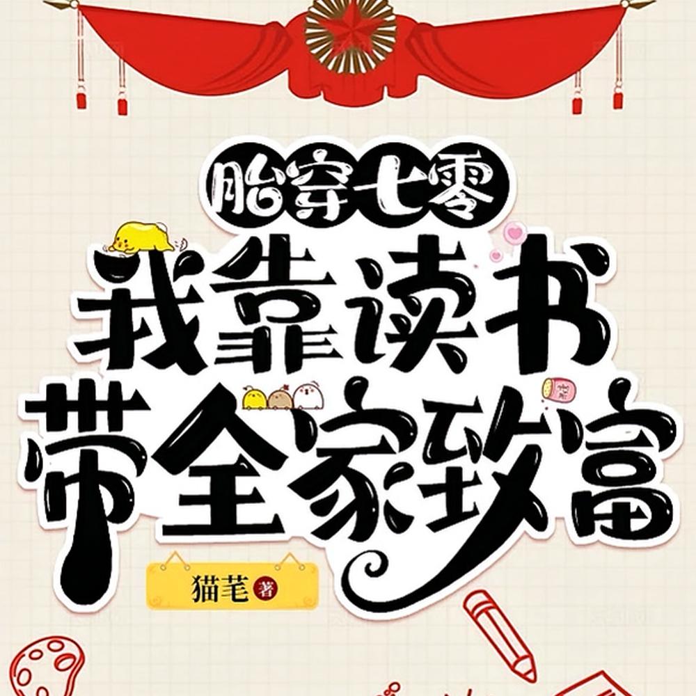 可他们叫我天才txt云盘